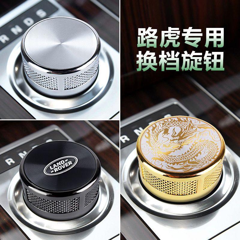 适用路虎揽胜运动行政发现极光星脉换挡旋钮改装档把排挡挂档升级