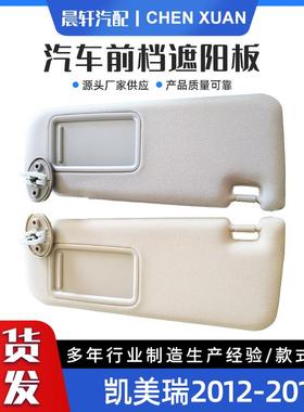 74320-06610-B1 适用12-17丰田凯美瑞 遮阳板 有线无线汽车前档板