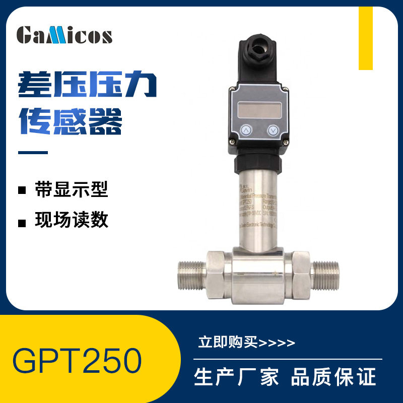 GPT250数字读数实时显示差压压力传感器压差高精度微差压智能