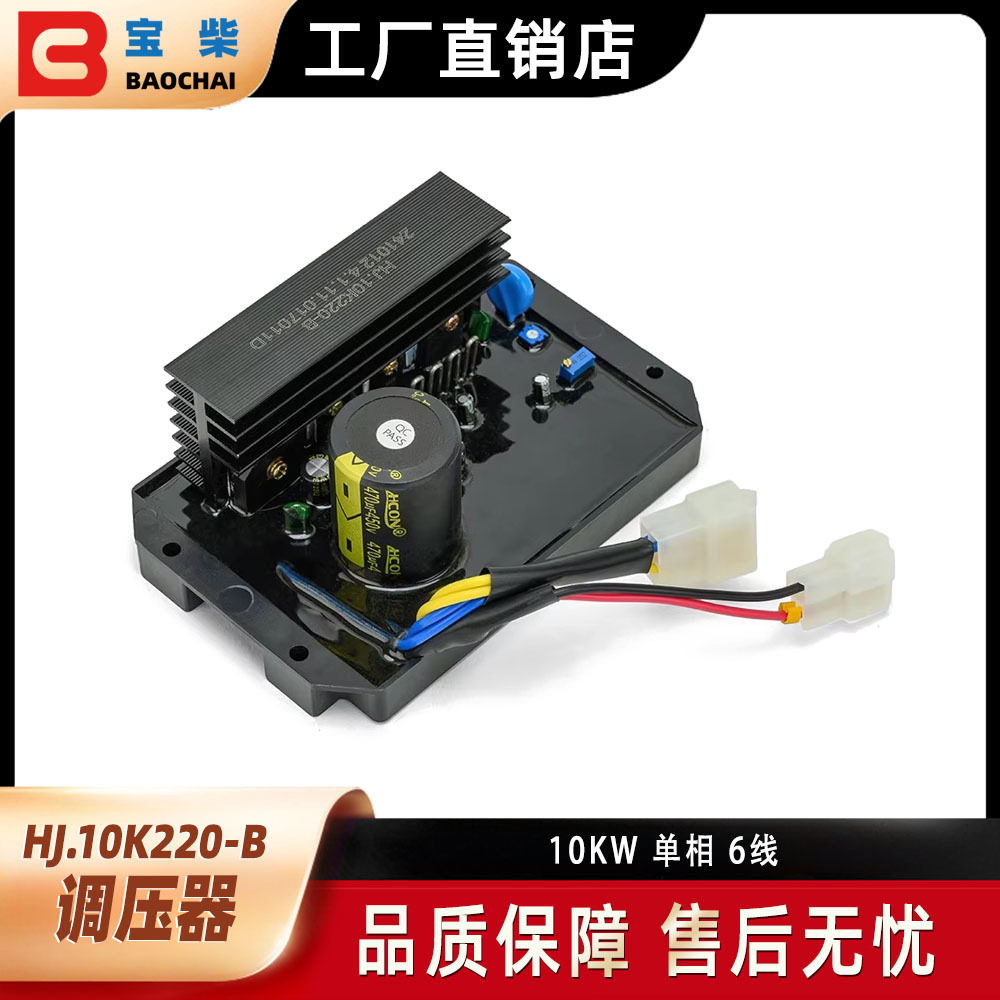 HJ.10K220-B 调压器 AVR 10KW单相发电机电压调节器