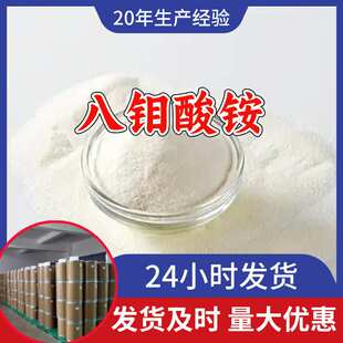 八钼酸铵 工厂直供工业级分析顾客是上帝诚信经营浙江江苏山东