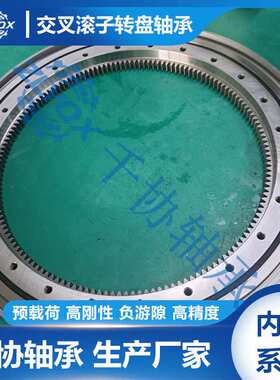 XSI140544N交叉滚子转盘 自动化设备转台回转支承 内齿磨齿加工