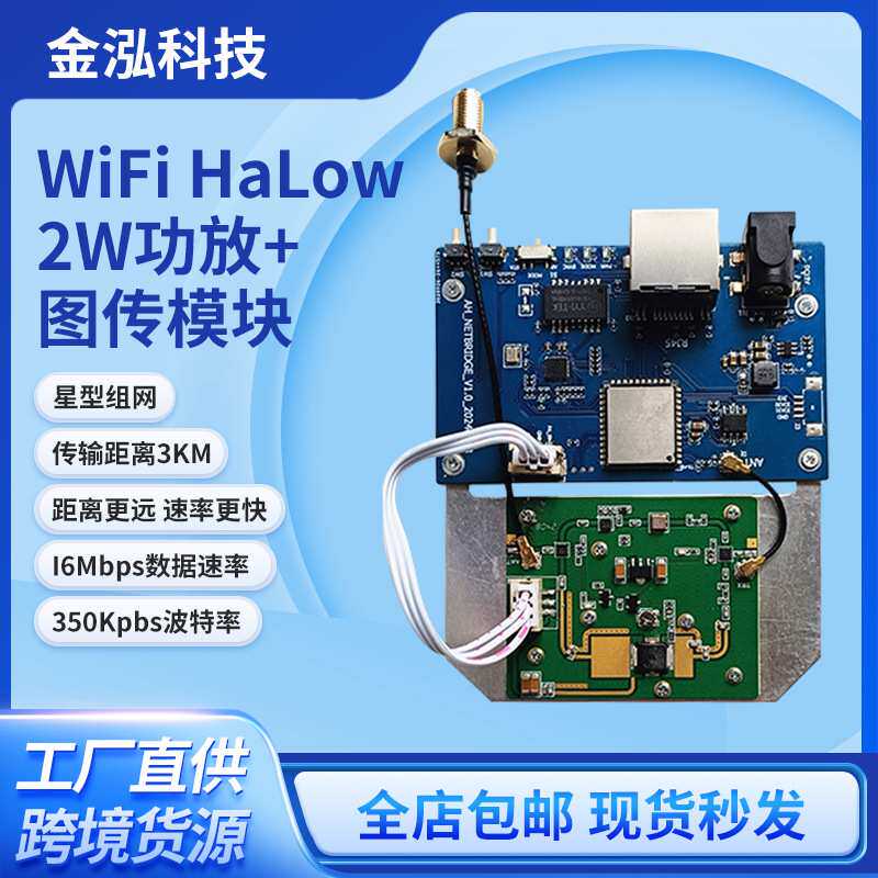 WiFi HaLow 2W功放+图传模块星型组网远距离传输802.11AH低频模块