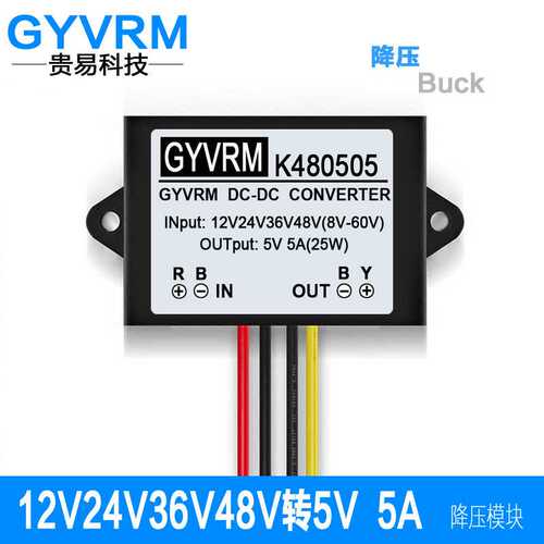 36V48V转5V5A降压模块36V转5V5A降压器48V转5V25W电源模块 降压器