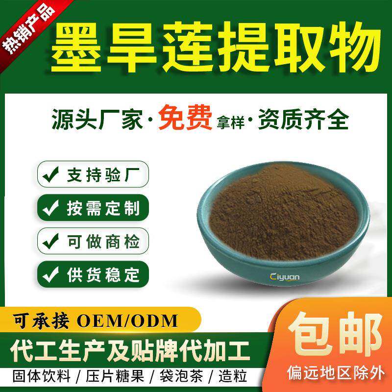 墨旱莲提取物10:1旱莲草提取物墨旱莲粉旱莲草粉慈缘生物可商检