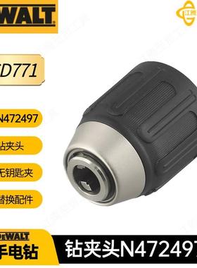 N472497 得伟 钻夹头 DCD771 DCD777 DCD734 钻孔机电动工具配件