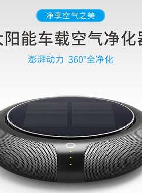 太阳能车载空气净化器 汽车用空气净化器USB充电 除异味 外贸OEM