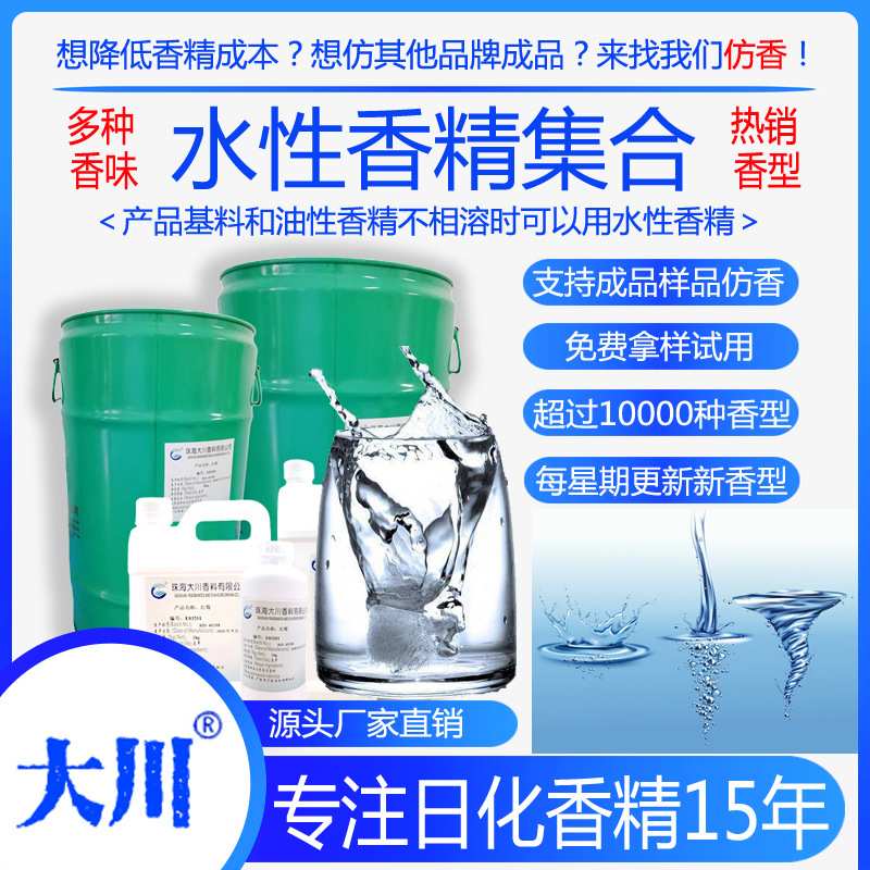 水性香精 浓缩水溶性 墨水玻璃水湿纸巾地砖地板清洁剂液日化香精