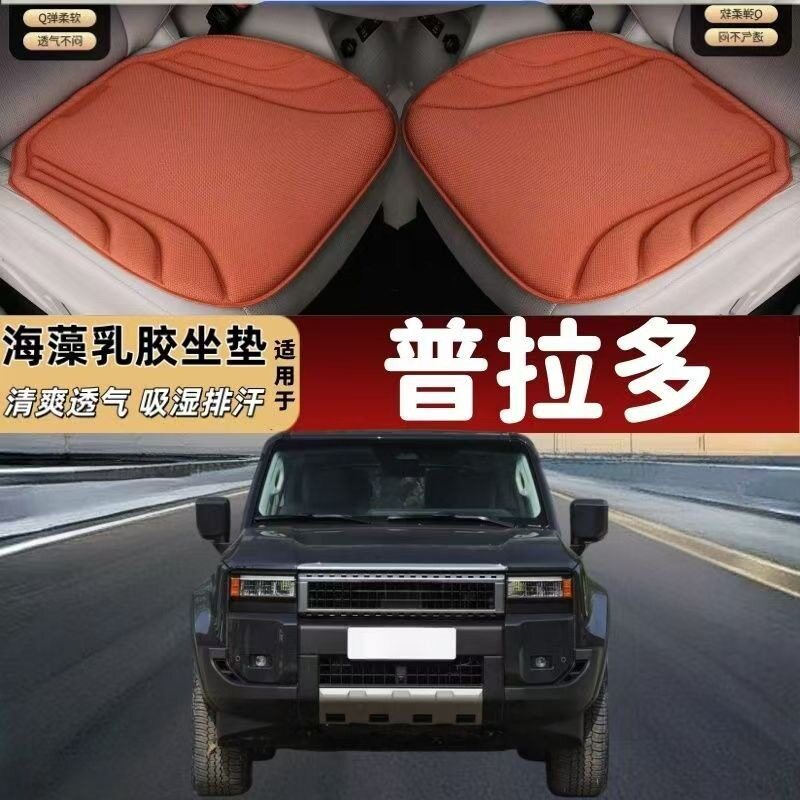 普拉多专用海藻纤维乳胶汽车坐垫四季通用防滑夏季隔热冬季保暖座