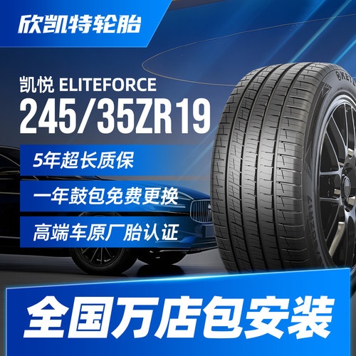 欣凯特轮胎245/35ZR19 93W全新静音耐磨适配现代伊兰特 领克03+