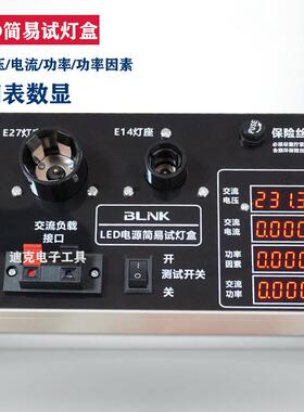LED电源简易测试盒 四表显示灯珠灯板测亮板 LED成品测亮检测维修