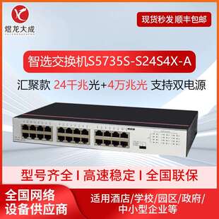 数通智选S5735S-S24S4X-A 企业级交换机24口千兆光口现货交换机