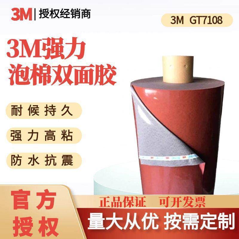 3M双面胶带GT7108泡棉亚克力汽车装潢耐高温高粘防水灰色汽车胶带