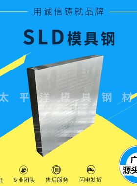 SLD冷作五金模具钢材 高碳铬耐磨SLD冲压模具钢板 圆钢棒 可加工