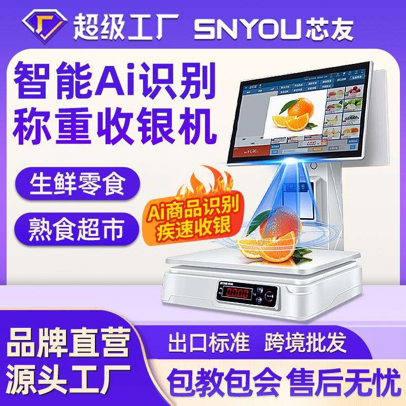 Ai智能称重收银一体机收银电子秤超市生鲜零售水果熟食收银系统