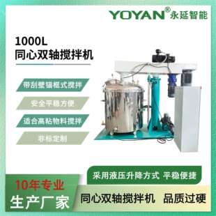 永延 1000L液压升降涂料染料颜料色浆同心双轴搅拌机涂料油墨