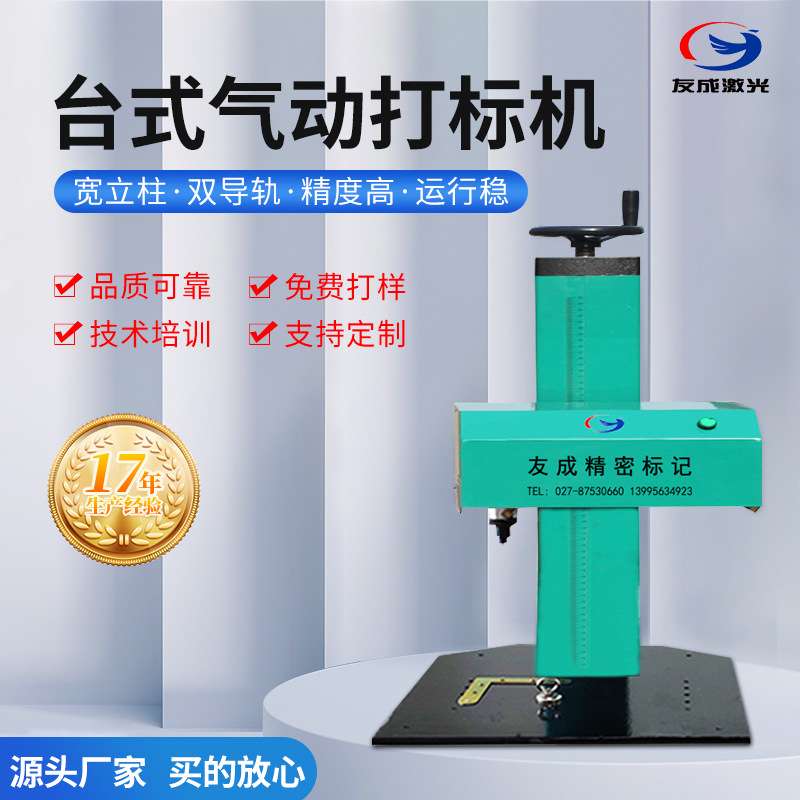 武汉友成供应成熟稳定可靠台式柜式系列气动打标机电动刻字打码机