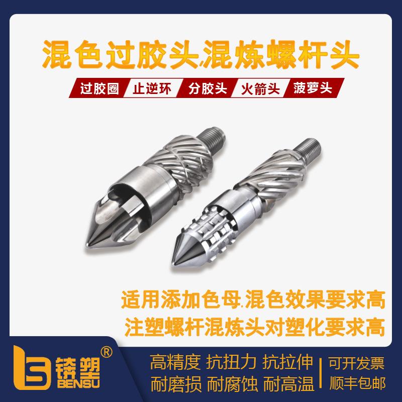 供应锛塑混炼螺杆头色母颗粒搅拌注塑机螺杆头销钉式混色过胶头组