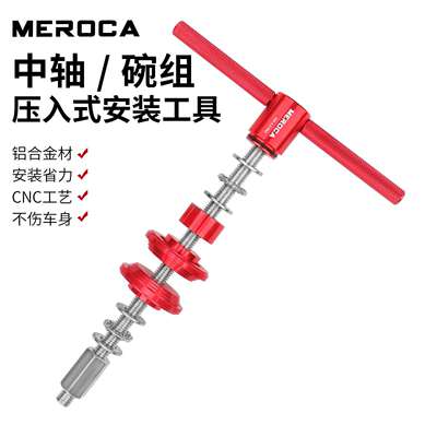 MEROCA MR 3.0PRO碗组/中轴压入工具 公路山地车碗组中轴拆卸工具