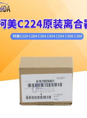 柯美C224 284 364 454 554 308 368复印机备件离合器A161M20401