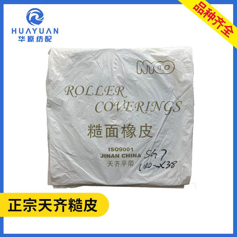 天齐糙面橡皮SG7 喷水喷气织机配件耐磨糙面带糙面皮橡胶刺皮糙皮