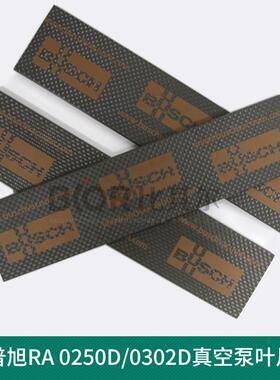 BUSCH普旭RA0255D/0305D真空泵叶片0722516729旋片划片现货