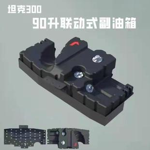 坦克300越野副油箱改装备用专用加厚油桶京瓦90升护板联动式