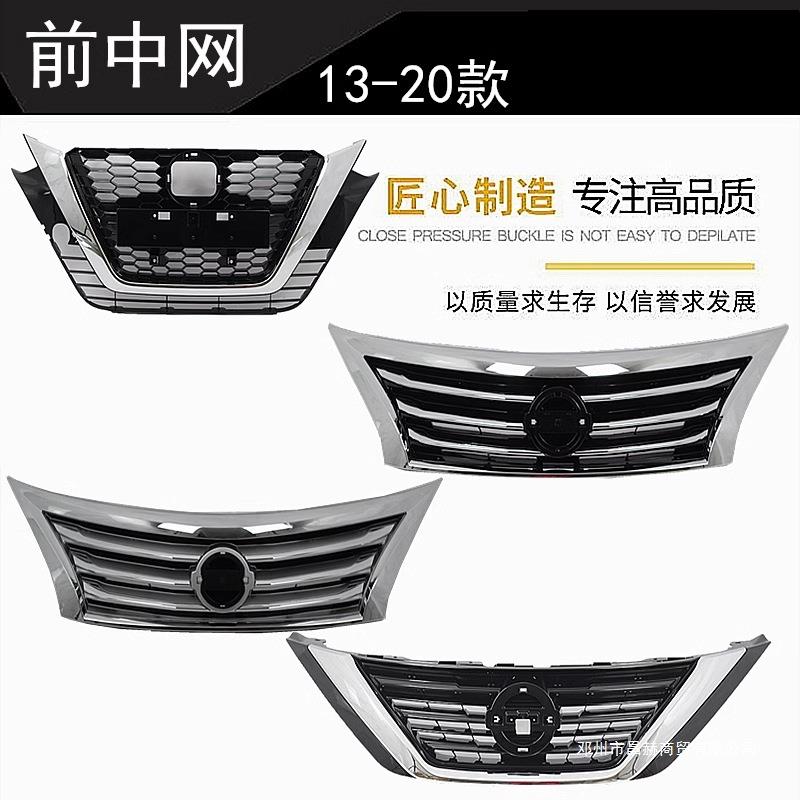 适用13-15 16-20款新天籁前中网 前脸 前进气格栅 电镀格栅