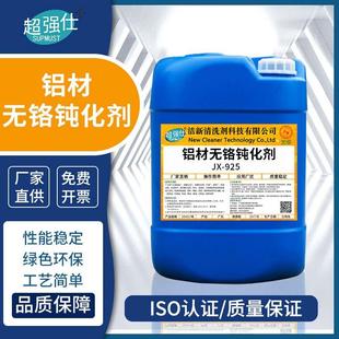 超强仕JX-925铝材无铬钝化剂金属表面处理电镀助剂