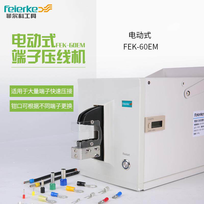菲尔科FEK-60EM电动压线钳可更换钳口带保护罩电动式端子压线机