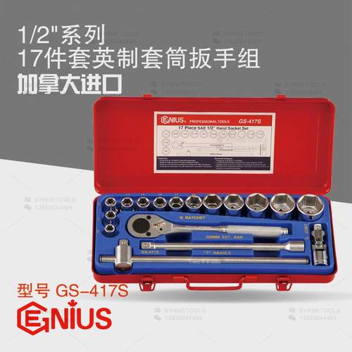 天赋GENIUS工具1/2系列12.5mm进口17件套英制套筒扳手组GS-417S