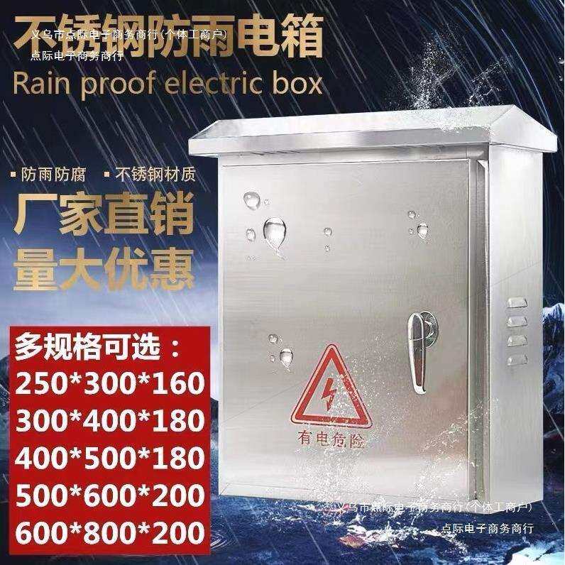 户外防水箱配电箱进口强电箱304不锈钢监控箱2控制箱开关箱德
