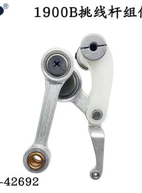 洪耀 1900B新款电脑套结机挑线杆组件 401-42692 塑料挑线杆