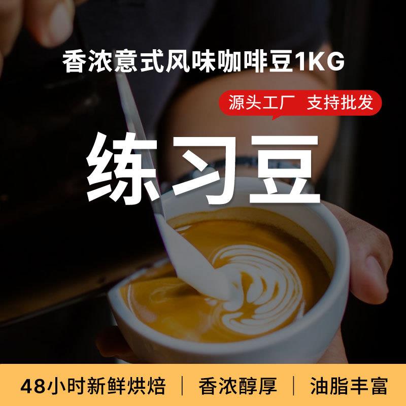 咖啡豆咖啡练习豆黑咖啡新鲜烘焙可现磨粉意式浓缩风味豆1kg