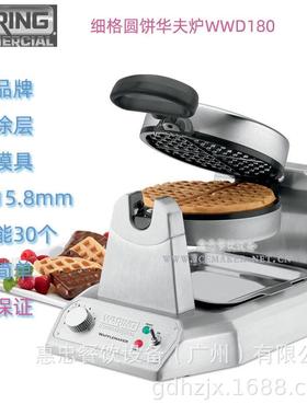 美国Waring华庭牌松饼机WWD180E细格华夫饼炉商用进口时产能25个