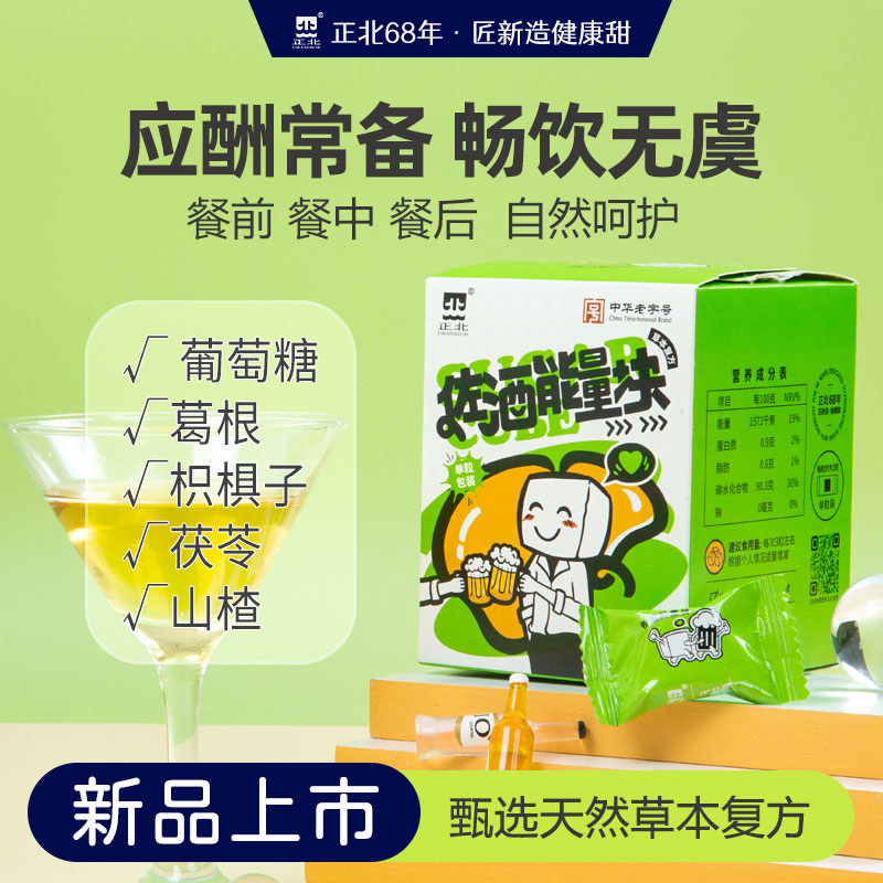 正北佐酒能量块葛根枳椇子山楂压片糖果应酬解酒护肝60g