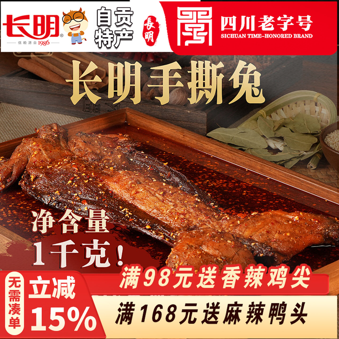 长明自贡手撕兔1000克麻辣五香兔子四川特产冷吃兔肉熟食开袋即食