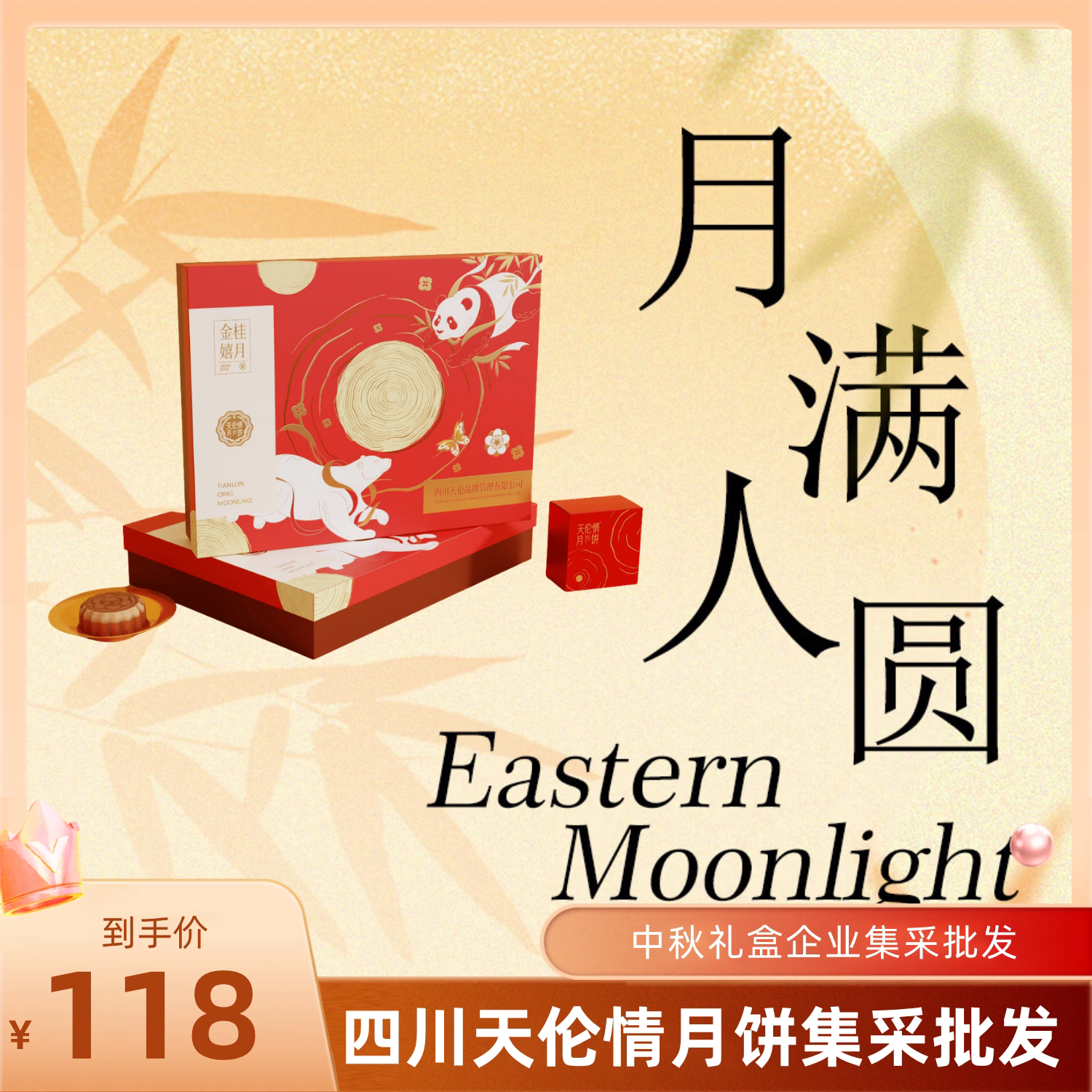 天伦情低糖成都特产月饼礼盒