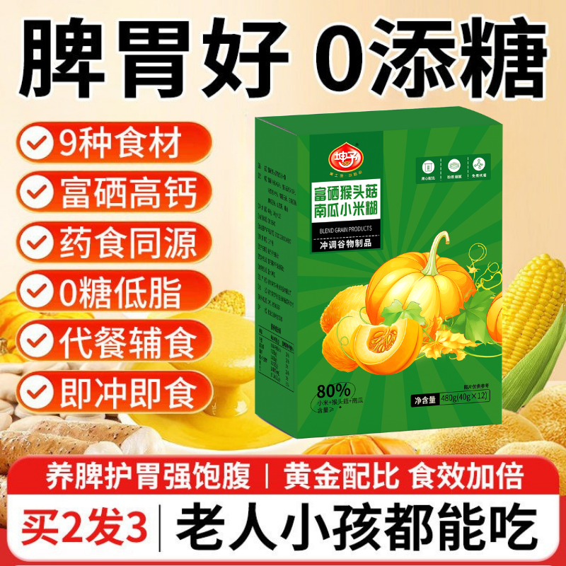 富硒猴头菇南瓜小米糊0添加糖