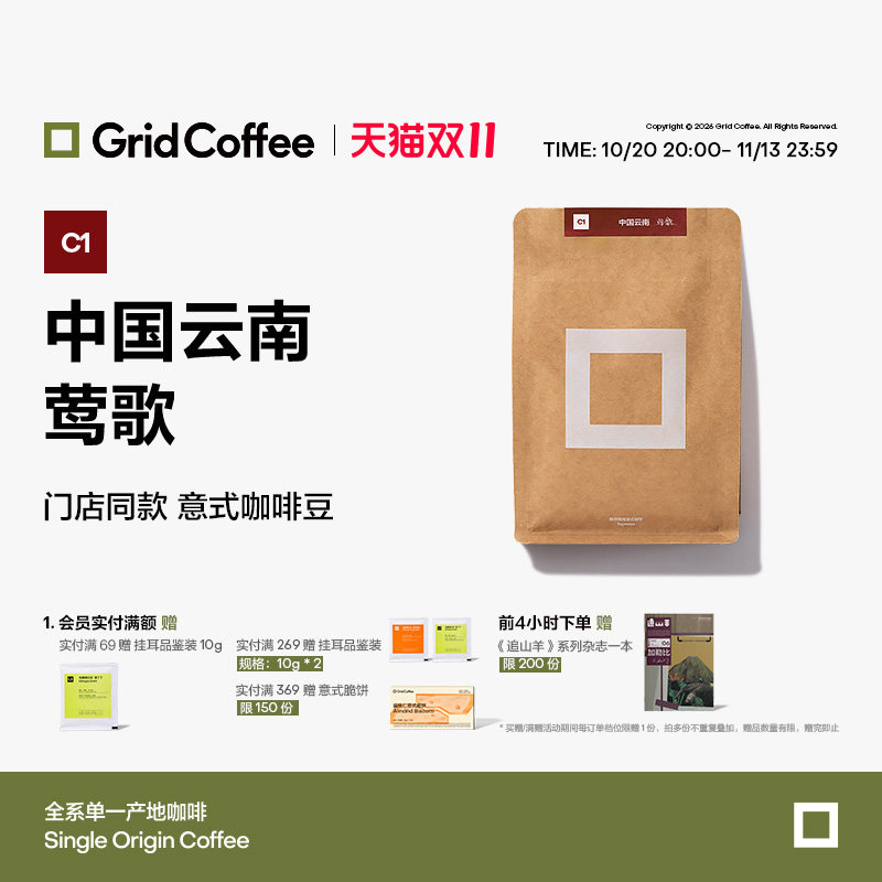 【门店同款】GridCoffee中国云南莺歌意式咖啡豆中浅烘250g