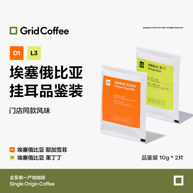 【门店同款】GridCoffee单一产地挂耳咖啡品鉴装2袋实拍图 商品