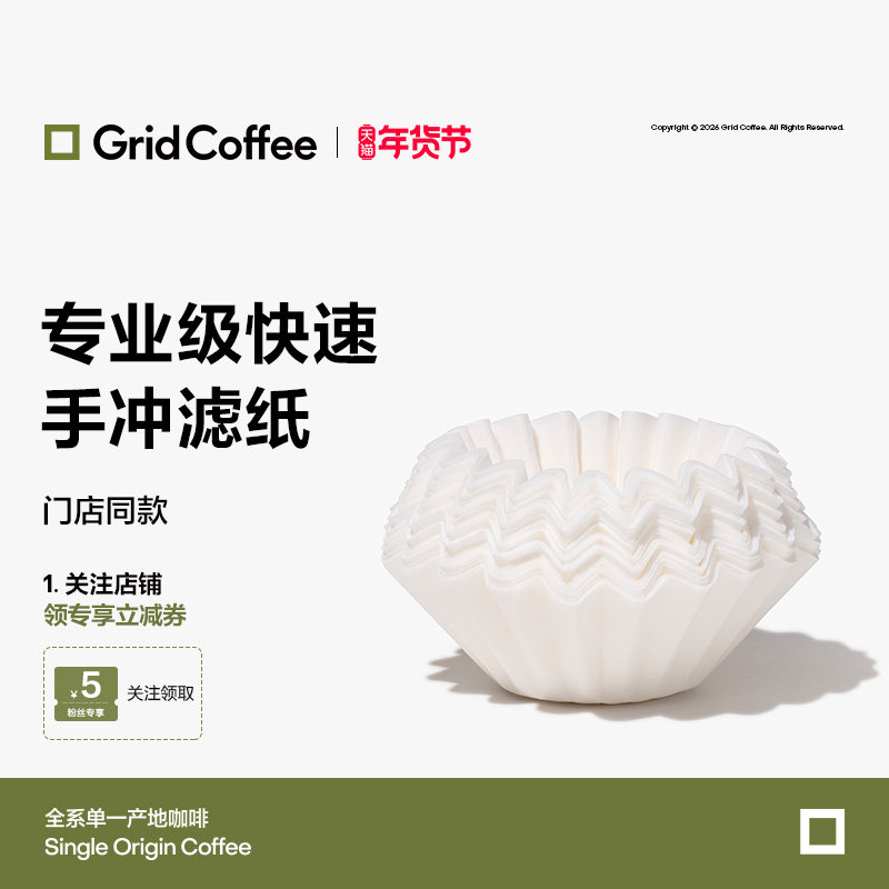 【门店同款】GridCoffee专业级快速手冲咖啡滤纸滴漏式蛋糕型,餐饮具,咖啡滤纸,淘宝优惠券,粉丝福利购,淘宝优惠卷