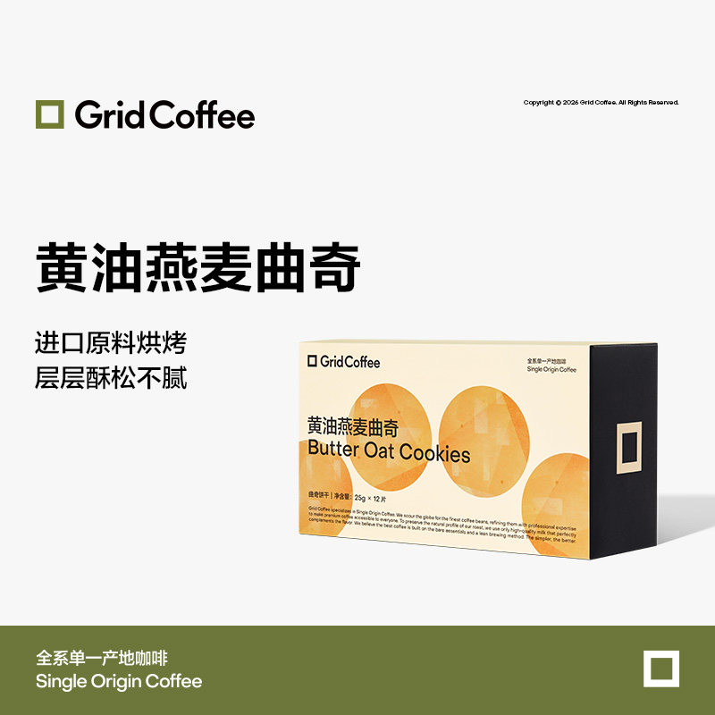 GridCoffee黄油燕麦曲奇花生碎早餐饼干礼盒装休闲解馋小零食
