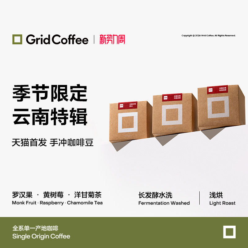 【天猫首发】 GridCoffee云南精品庄园阿拉比卡水洗浅烘咖啡豆