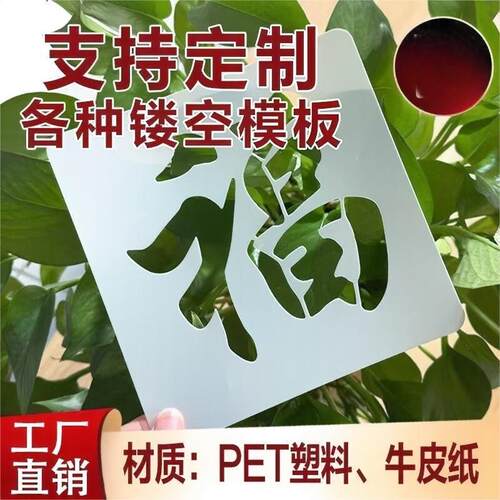 福字镂空模板PET牛皮纸定制