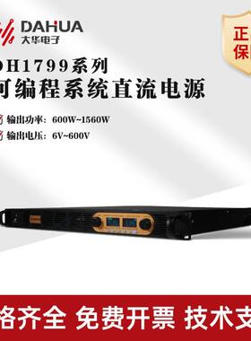 北京大华DH1799系列可编程系统直流电源600V/180A1500W输出