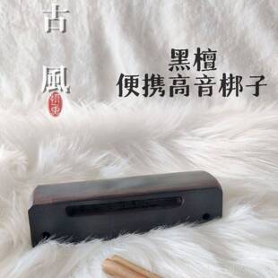 正品采艺精黑檀梆子打击乐品器中低音打节戏剧用奏高音敲送1棒