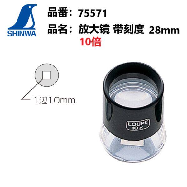 日本亲和SHINWA 企鹅宝石玉器古玩鉴定放大镜带刻度T-2 10倍75571