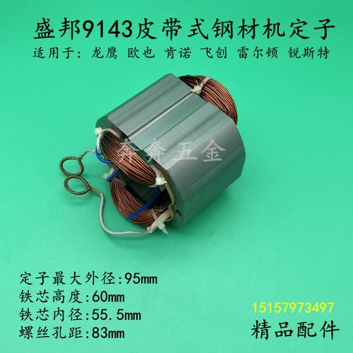 盛邦9143皮带式钢材机定子355型材切割机线圈飞创龙鹰350电机配件