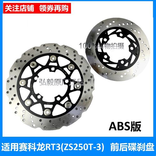 适用于宗申赛科龙ZS250T-3前后碟刹盘 宗申RT3原厂刹车盘